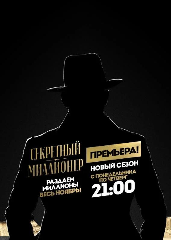ТВ шоу Секретный миллионер 2017 смотреть онлайн бесплатно в хорошем качестве