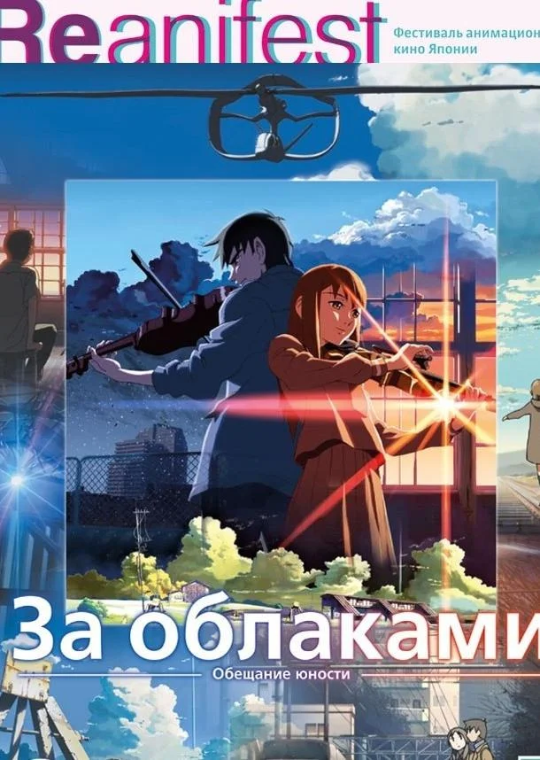 Аниме-фильм За облаками 2004 смотреть онлайн бесплатно в хорошем качестве