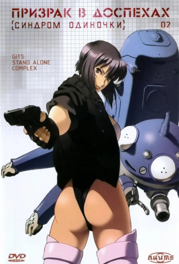 Аниме-сериал Призрак в доспехах: Синдром одиночки 2002 смотреть онлайн бесплатно в хорошем качестве