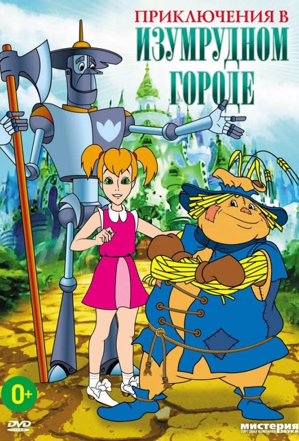Мультфильм Приключения в Изумрудном городе: Серебряные туфельки 1999 смотреть онлайн бесплатно в хорошем качестве