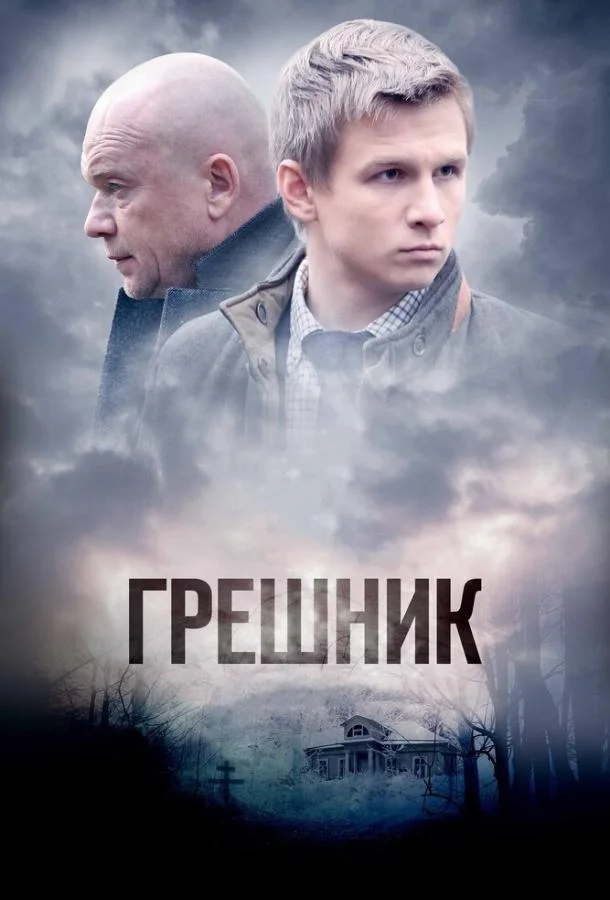 Сериал Грешник 2014 смотреть онлайн бесплатно в хорошем качестве