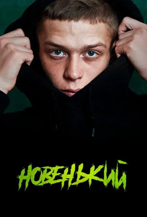 Сериал Новенький 2020 смотреть онлайн бесплатно в хорошем качестве