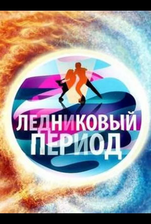 ТВ шоу Ледниковый период 2006 смотреть онлайн бесплатно в хорошем качестве