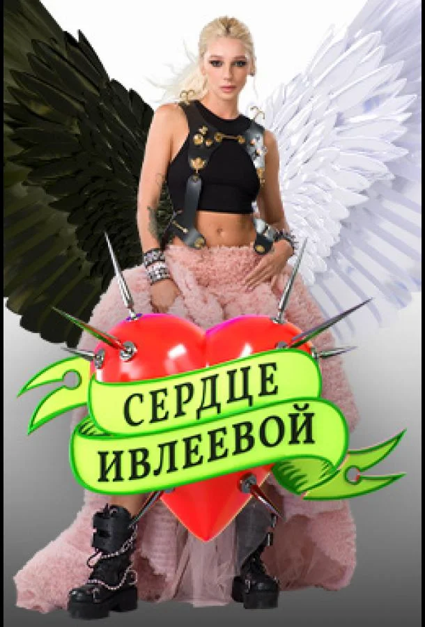 ТВ шоу Сердце Ивлеевой 2022 смотреть онлайн бесплатно в хорошем качестве