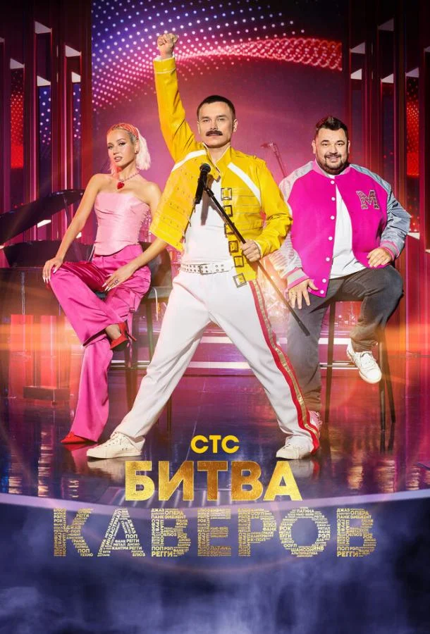 ТВ шоу Битва каверов 2023 смотреть онлайн бесплатно в хорошем качестве