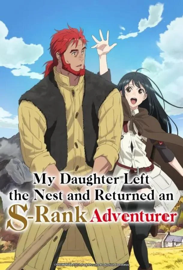 Аниме-сериал Моя дочь, отправившаяся в столицу, захотев стать авантюристом достигла S-ранга 2023 смотреть онлайн бесплатно в хорошем качестве