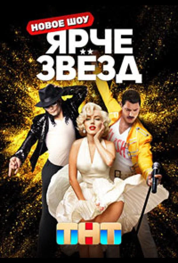 ТВ шоу Ярче звёзд 2023 смотреть онлайн бесплатно в хорошем качестве
