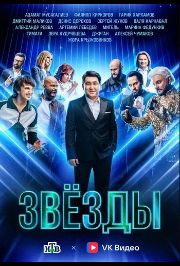 ТВ шоу Звёзды 2024 смотреть онлайн бесплатно в хорошем качестве
