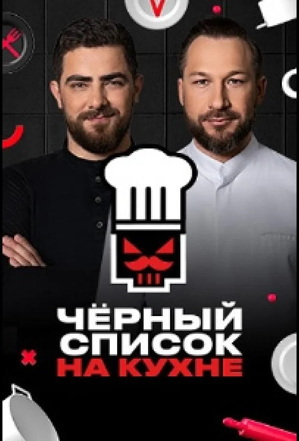 ТВ шоу Черный список. На кухне 2024 смотреть онлайн бесплатно в хорошем качестве