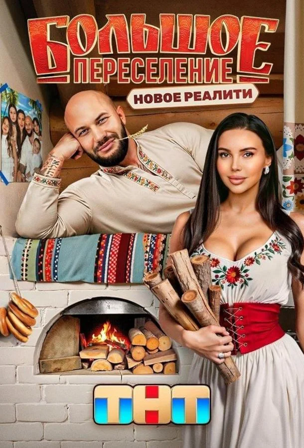ТВ шоу Большое переселение 2024 смотреть онлайн бесплатно в хорошем качестве