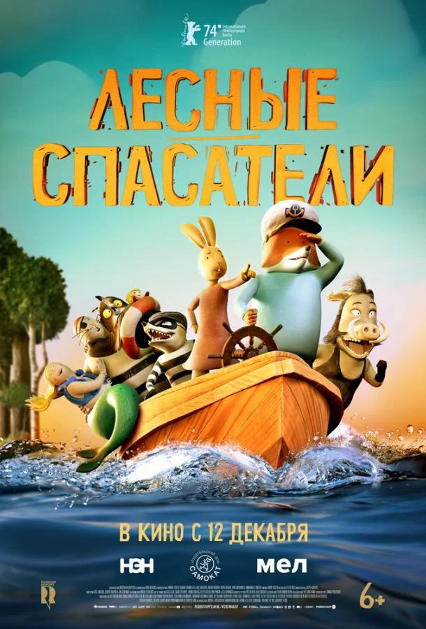 Мультфильм Лесные спасатели 2024 смотреть онлайн бесплатно в хорошем качестве