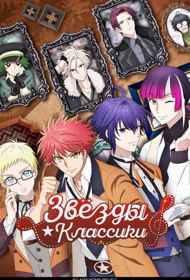 Аниме-сериал Звёзды классики 2025 смотреть онлайн бесплатно в хорошем качестве