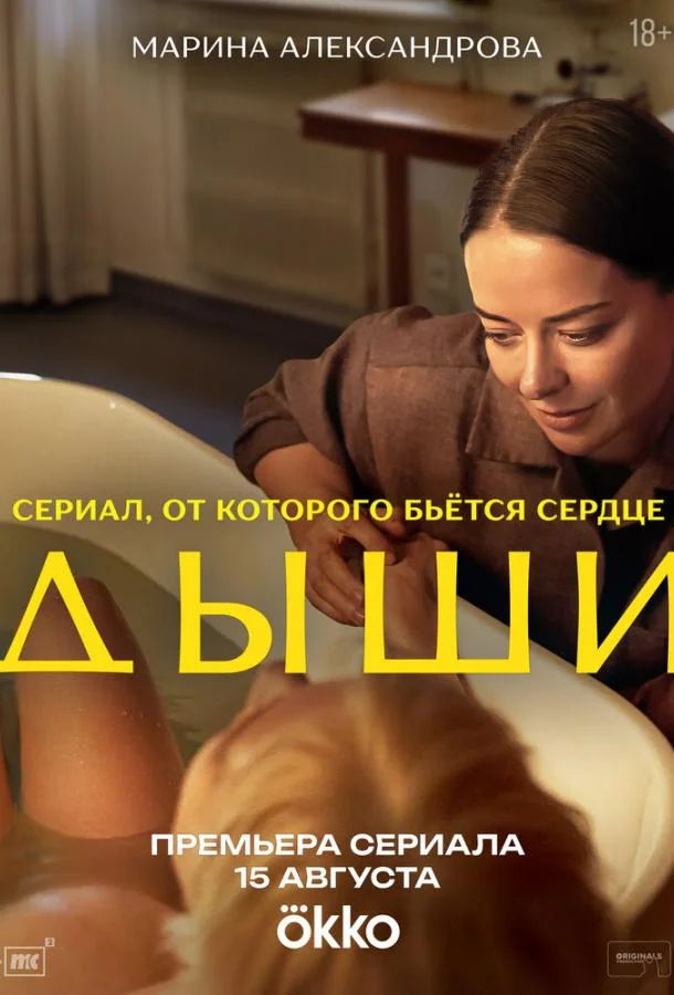 Сериал Дыши 2025 смотреть онлайн бесплатно в хорошем качестве