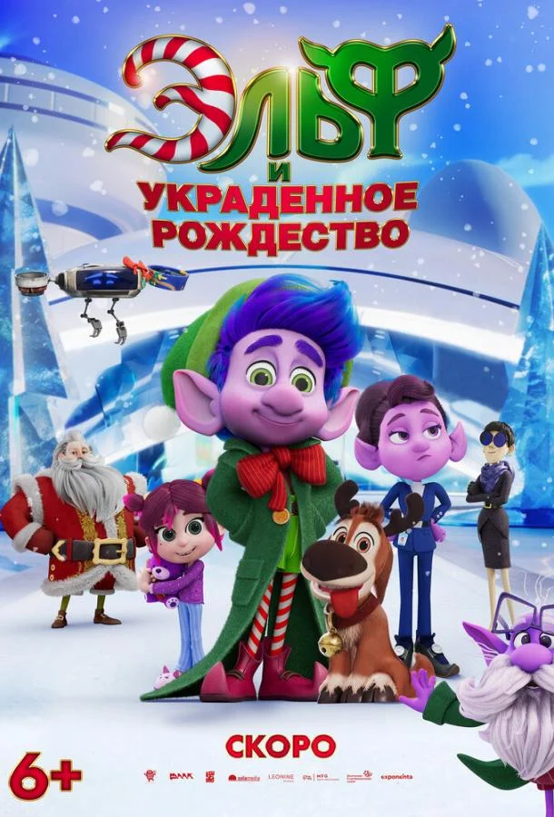 Мультфильм Эльф и украденное рождество 2025 смотреть онлайн бесплатно в хорошем качестве