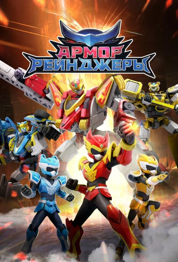 Армор Рейнджеры
