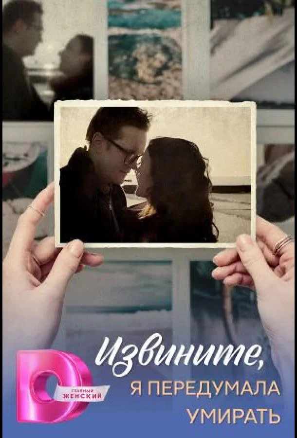Сериал Извините, я передумала умирать 2025 смотреть онлайн бесплатно в хорошем качестве