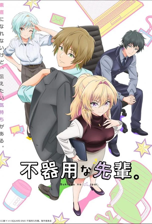 Аниме-сериал Неумелый сэмпай 2025 смотреть онлайн бесплатно в хорошем качестве