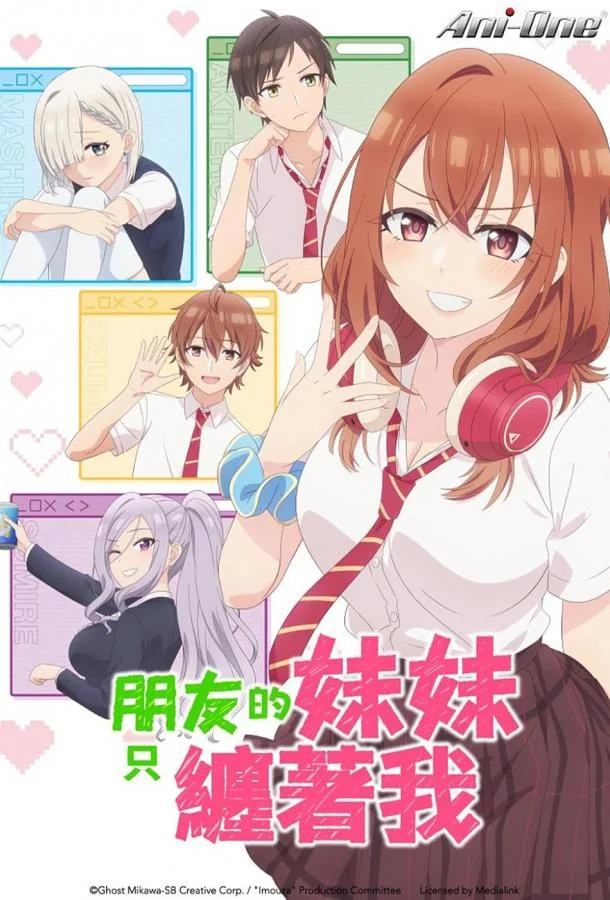 Аниме-сериал Младшая сестра моего друга досаждает 2025 смотреть онлайн бесплатно в хорошем качестве
