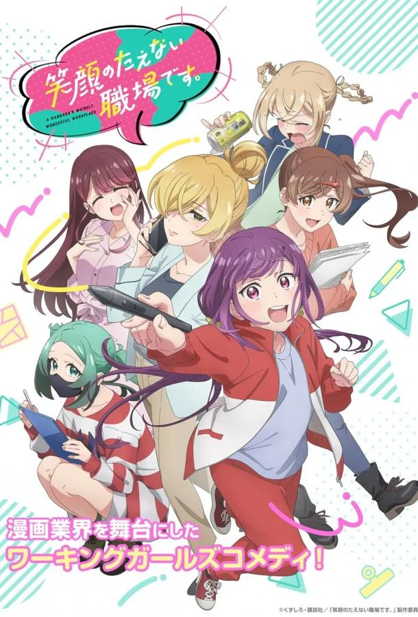 Аниме-сериал Рабочее место, где вы не можете не улыбаться 2025 смотреть онлайн бесплатно в хорошем качестве