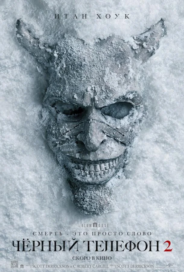 Фильм Чёрный телефон 2 2025 смотреть онлайн бесплатно в хорошем качестве
