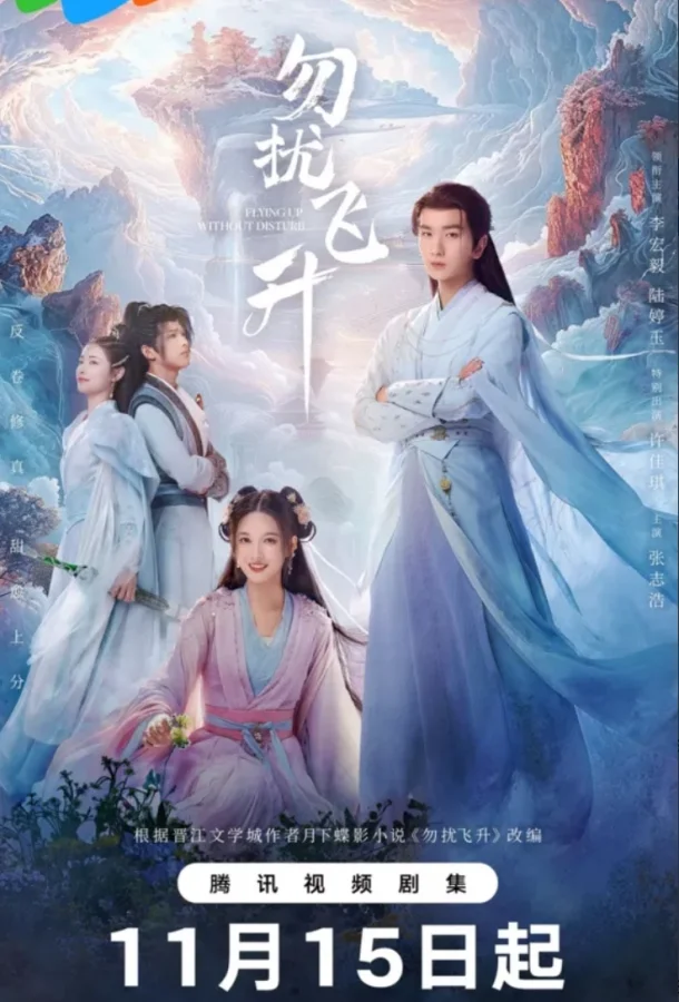 Сериал Просьба не мешать вознесению / Вознесение без помех 2025 смотреть онлайн бесплатно в хорошем качестве