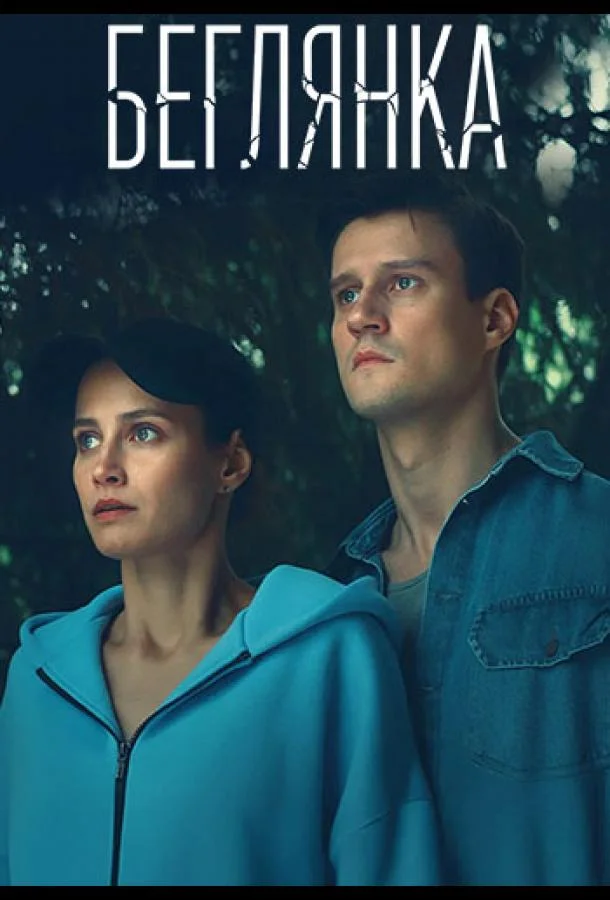 Сериал Беглянка 2025 смотреть онлайн бесплатно в хорошем качестве