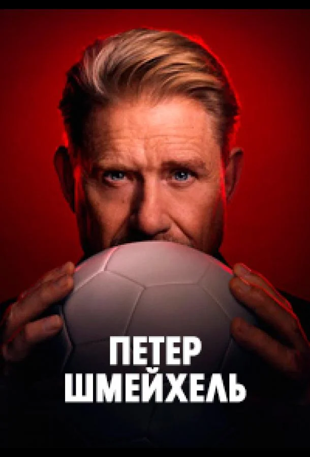 Фильм Петер Шмейхель 2025 смотреть онлайн бесплатно в хорошем качестве
