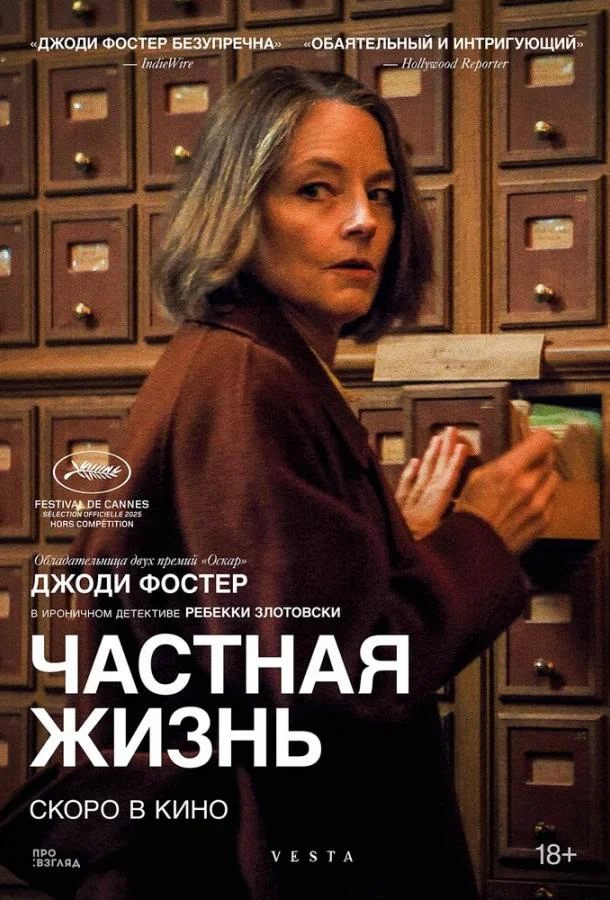 Фильм Частная жизнь 2025 смотреть онлайн бесплатно в хорошем качестве