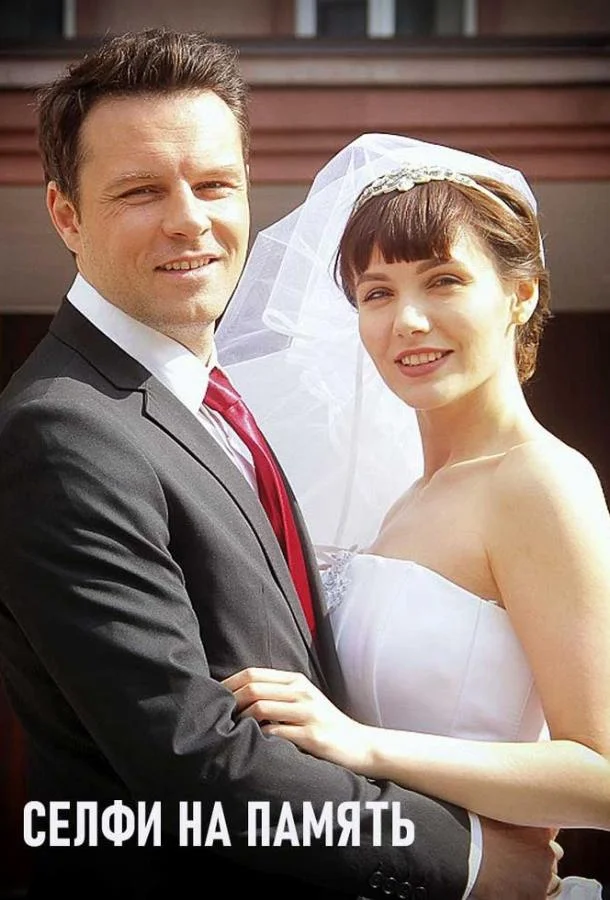 Сериал Селфи на память 2019 смотреть онлайн бесплатно в хорошем качестве
