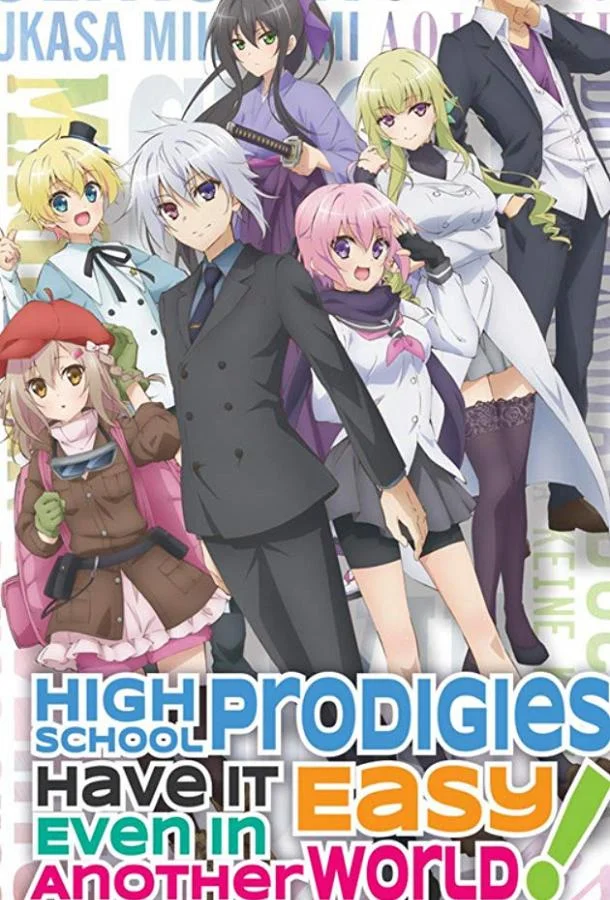 Аниме-сериал Старшеклассники позволили себе жизнь в другом мире! 2019 смотреть онлайн бесплатно в хорошем качестве