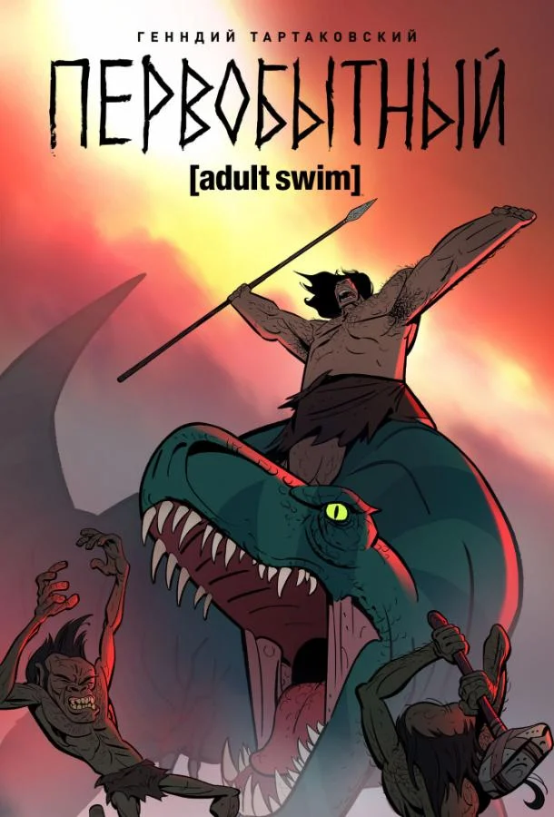 Мультсериал Первобытный 2019 смотреть онлайн бесплатно в хорошем качестве