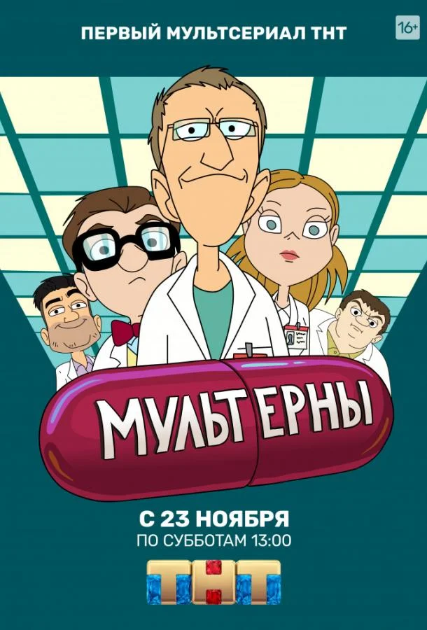 Мультсериал Мультерны 2019 смотреть онлайн бесплатно в хорошем качестве