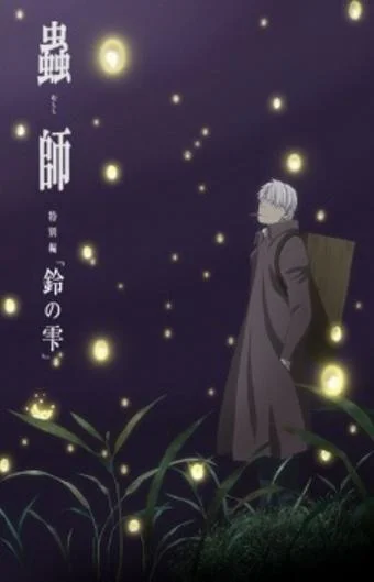 Аниме-фильм Мастер Муси: Следующая глава 2015 смотреть онлайн бесплатно в хорошем качестве