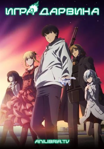 Аниме-сериал Игра Дарвина 2020 смотреть онлайн бесплатно в хорошем качестве