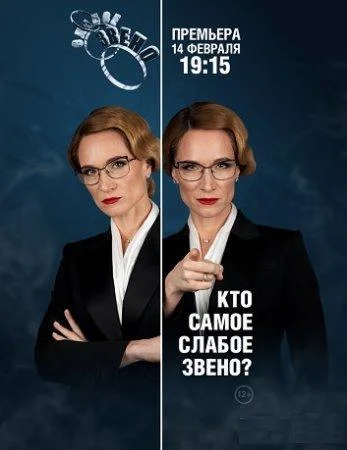 ТВ шоу Слабое звено 2020 смотреть онлайн бесплатно в хорошем качестве