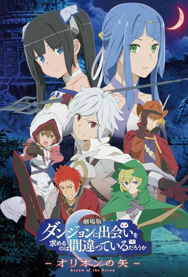 Аниме-фильм В подземелье я пойду, там красавицу найду: Стрела Ориона 2019 смотреть онлайн бесплатно в хорошем качестве