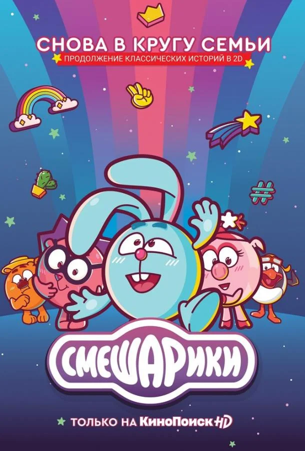 Мультсериал Смешарики. Новый сезон 2020 смотреть онлайн бесплатно в хорошем качестве