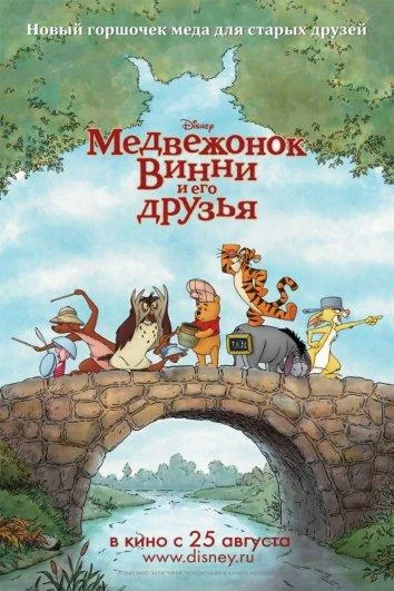Мультфильм Медвежонок Винни и его друзья 2011 смотреть онлайн бесплатно в хорошем качестве