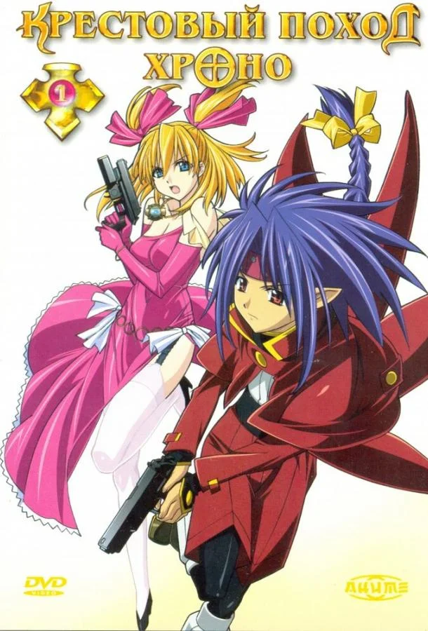 Аниме-сериал Крестовый поход Хроно 2003 смотреть онлайн бесплатно в хорошем качестве