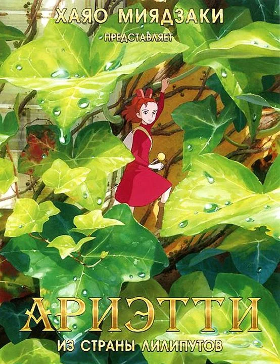 Аниме-фильм Ариэтти из страны лилипутов 2010 смотреть онлайн бесплатно в хорошем качестве