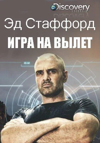 ТВ шоу Эд Стаффорд: Игра на вылет 2019 смотреть онлайн бесплатно в хорошем качестве