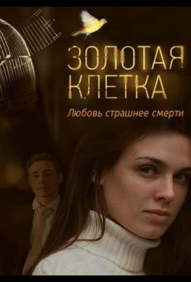 Сериал Золотая клетка 2015 смотреть онлайн бесплатно в хорошем качестве