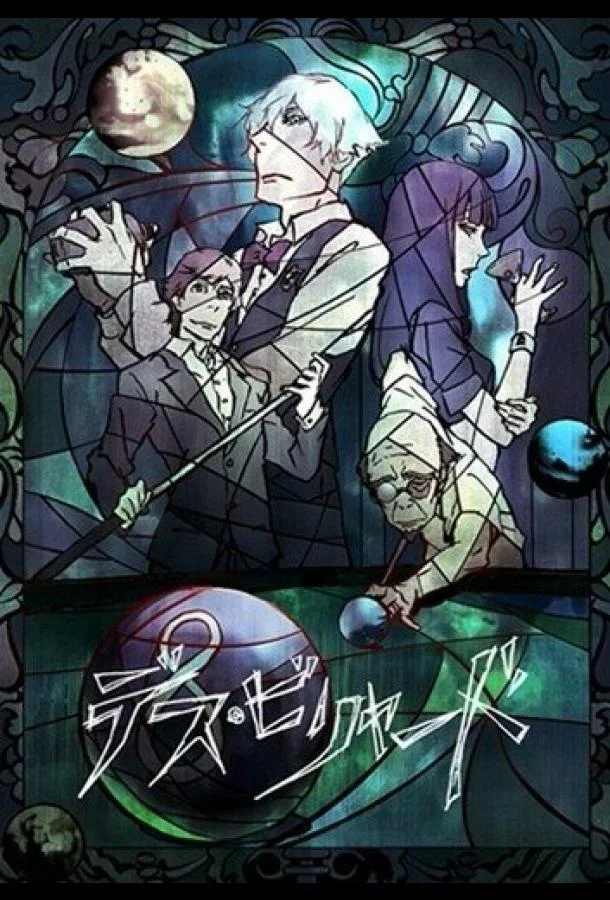 Аниме-фильм Смертельный бильярд 2013 смотреть онлайн бесплатно в хорошем качестве