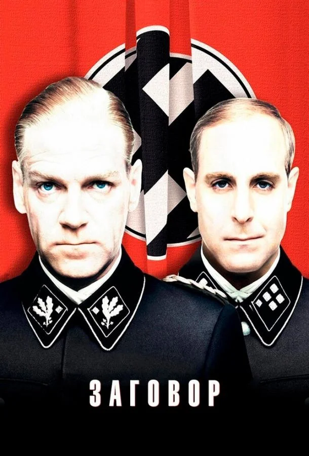 Фильм Заговор 2001 смотреть онлайн бесплатно в хорошем качестве