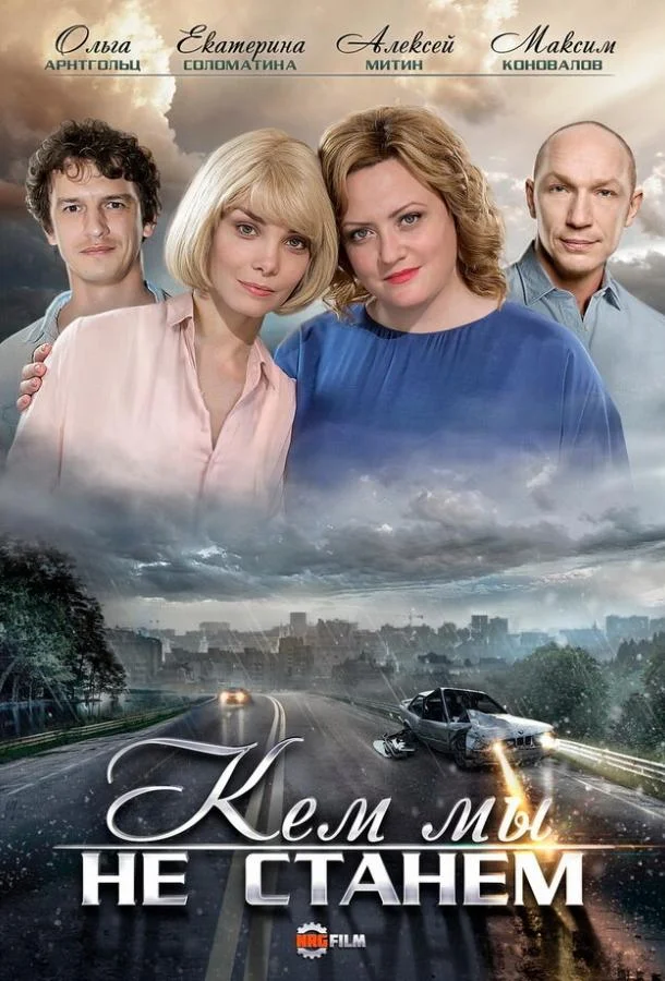 Сериал Кем мы не станем 2018 смотреть онлайн бесплатно в хорошем качестве