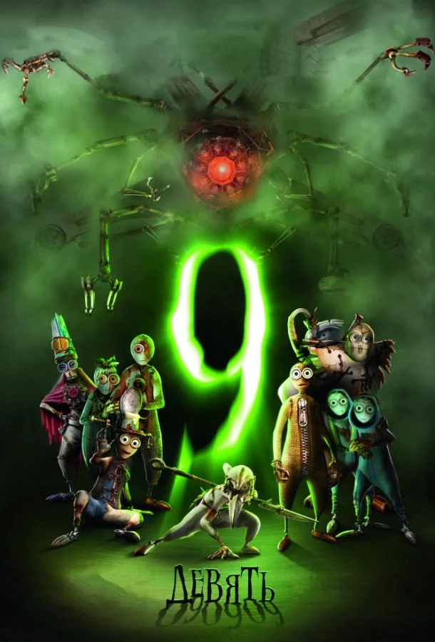Мультфильм Девять / Девятый 2009 смотреть онлайн бесплатно в хорошем качестве