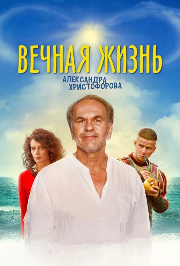 Фильм Вечная жизнь Александра Христофорова 2018 смотреть онлайн бесплатно в хорошем качестве