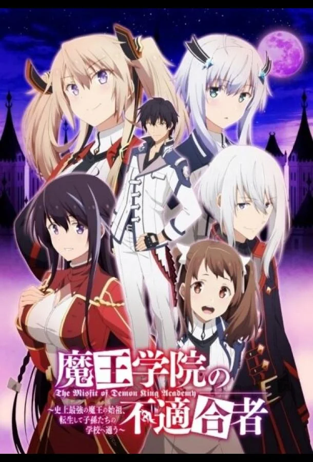 Аниме-сериал Непризнанный школой владыка демонов 2020 смотреть онлайн бесплатно в хорошем качестве