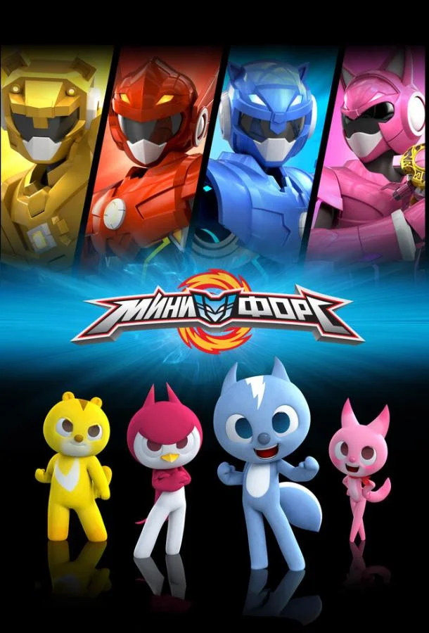 Мультсериал Минифорс 2014 смотреть онлайн бесплатно в хорошем качестве