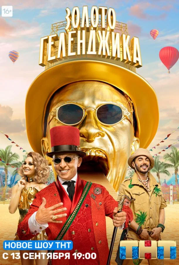 ТВ шоу Золото Геленджика 2020 смотреть онлайн бесплатно в хорошем качестве